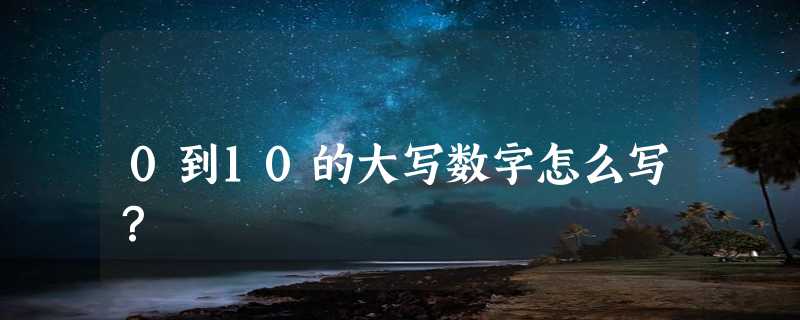 0到10的大写数字怎么写？