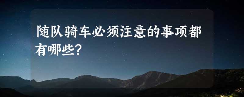 随队骑车必须注意的事项都有哪些?