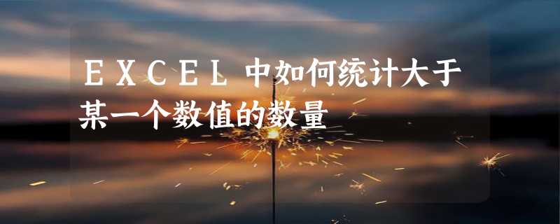 EXCEL中如何统计大于某一个数值的数量