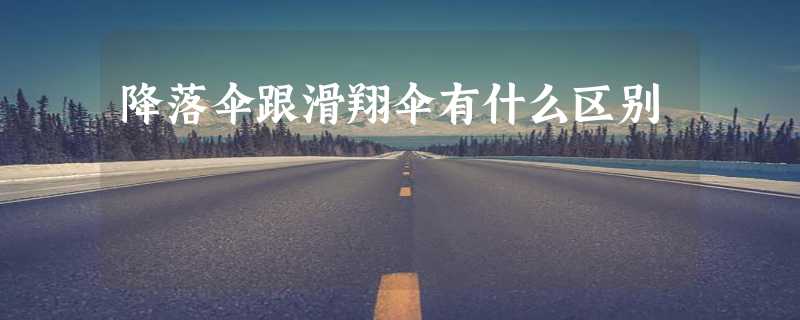 降落伞跟滑翔伞有什么区别