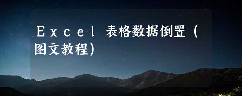 Excel表格数据倒置（图文教程）