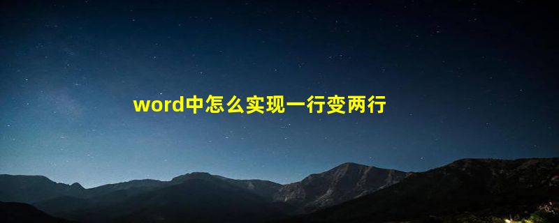 word中怎么实现一行变两行