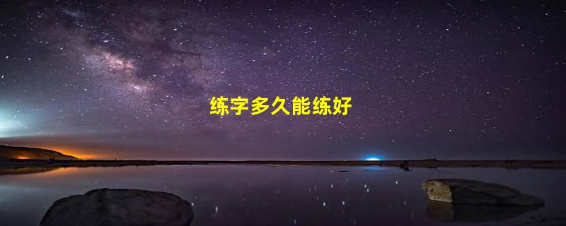 练字多久能练好