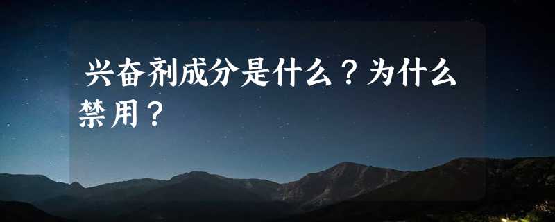 兴奋剂成分是什么？为什么禁用？