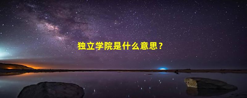 独立学院是什么意思？