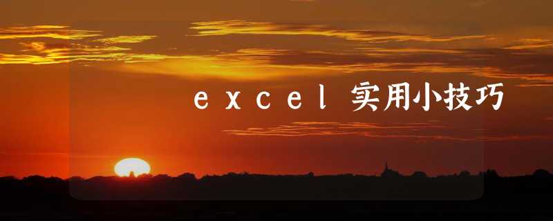 excel实用小技巧