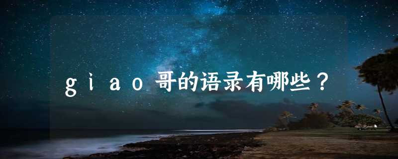 giao哥的语录有哪些？