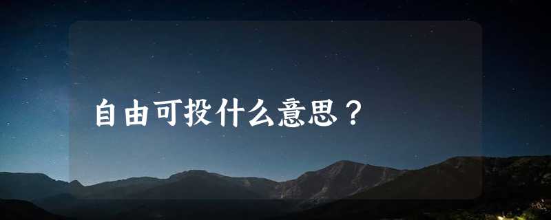 自由可投什么意思？