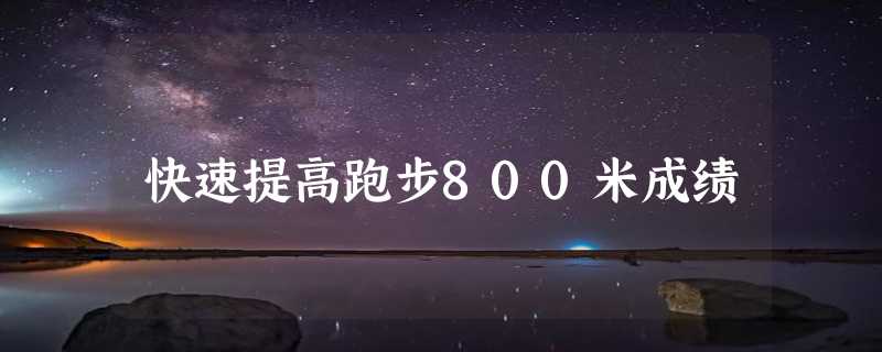 快速提高跑步800米成绩