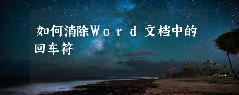 如何消除Word文档中的回车符