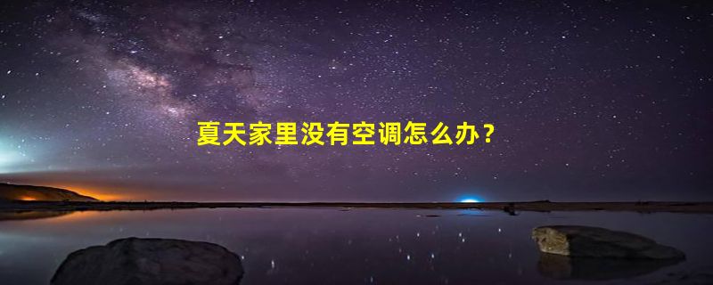 夏天家里没有空调怎么办？