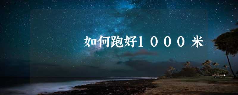 如何跑好1000米