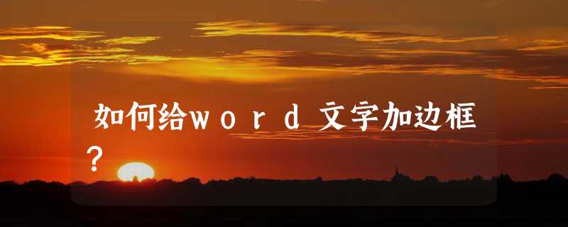 如何给word文字加边框？