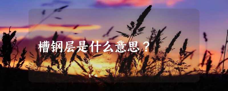 槽钢层是什么意思？