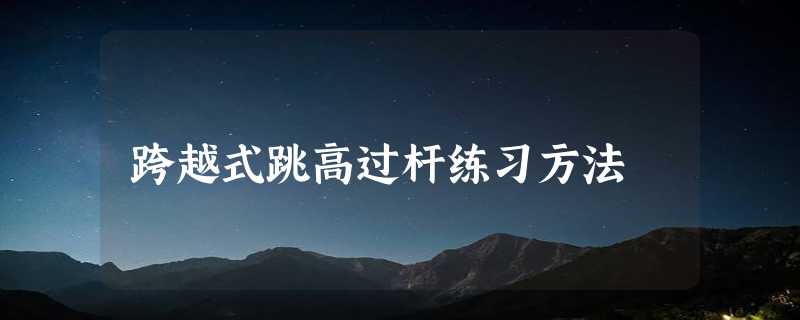 跨越式跳高过杆练习方法