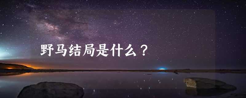 野马结局是什么？