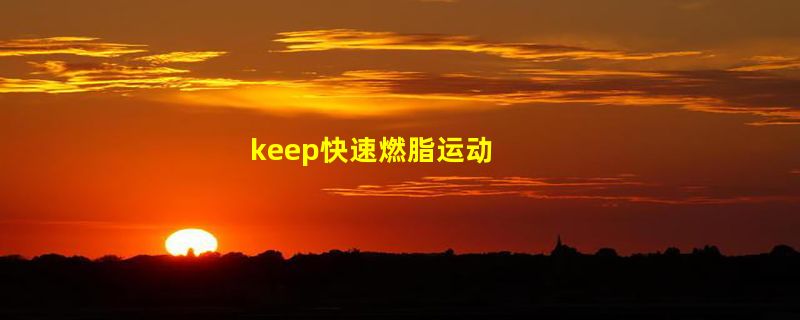 keep快速燃脂运动