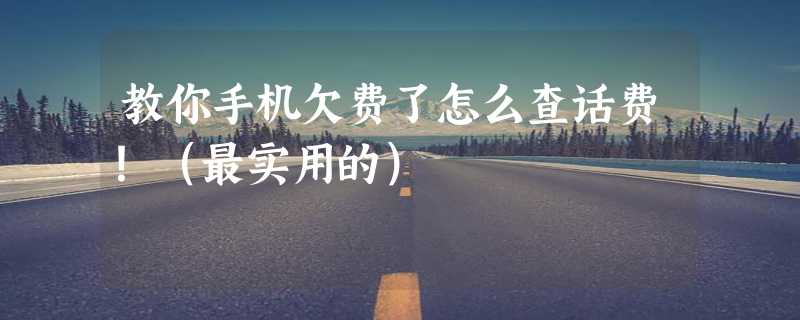 教你手机欠费了怎么查话费！（最实用的）