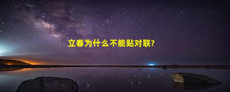 立春为什么不能贴对联?