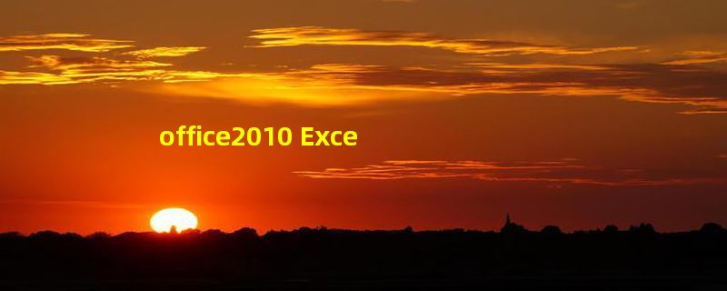 office2010 Excel如何插入表单的三维饼图