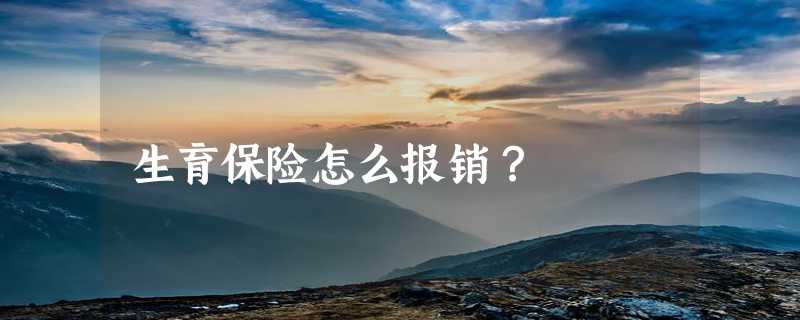 生育保险怎么报销？