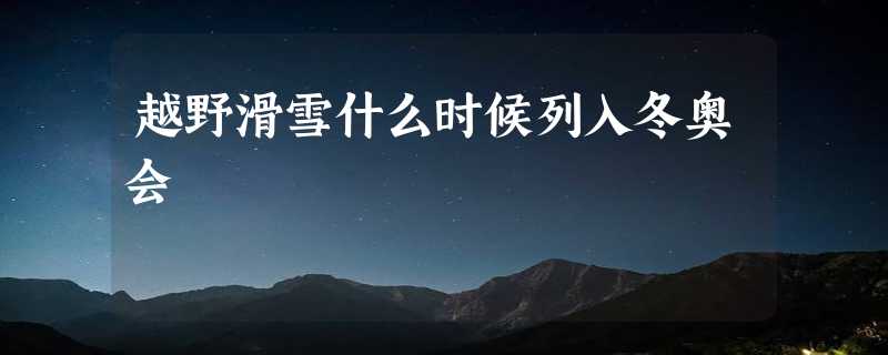 越野滑雪什么时候列入冬奥会