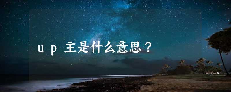 up主是什么意思？