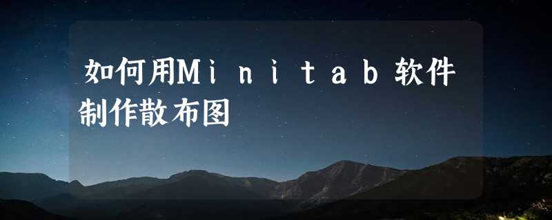 如何用Minitab软件制作散布图