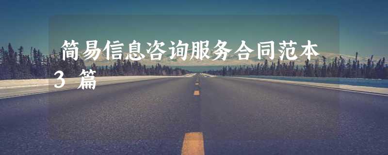 简易信息咨询服务合同范本3篇