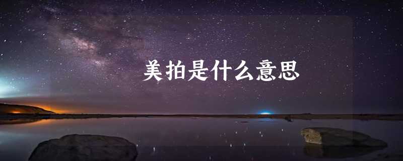 美拍是什么意思