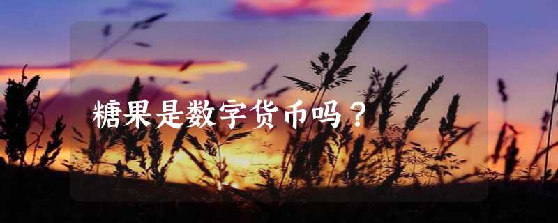 糖果是数字货币吗？