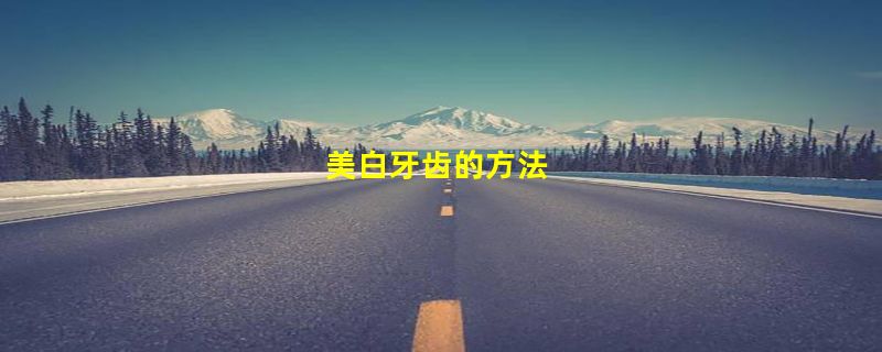 美白牙齿的方法