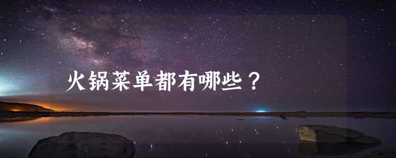 火锅菜单都有哪些？