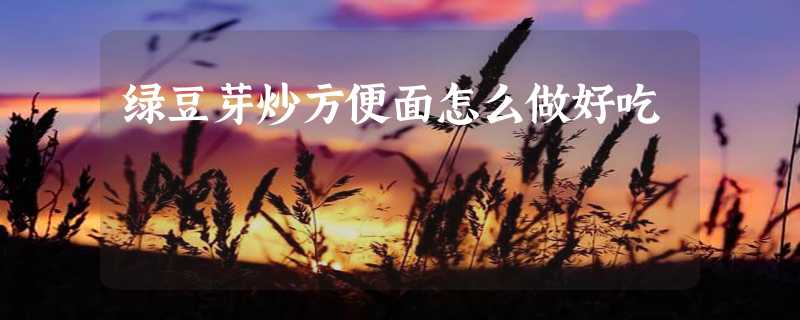 绿豆芽炒方便面怎么做好吃