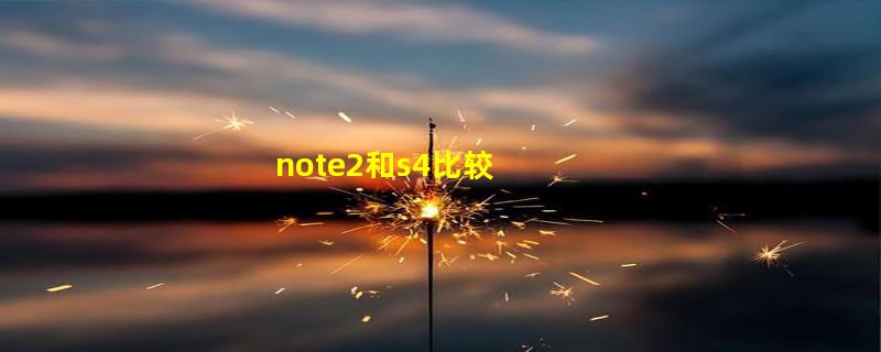 note2和s4比较