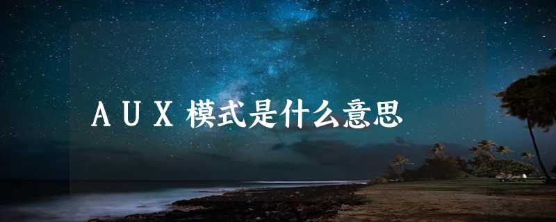 AUX模式是什么意思