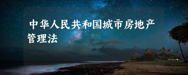 中华人民共和国城市房地产管理法