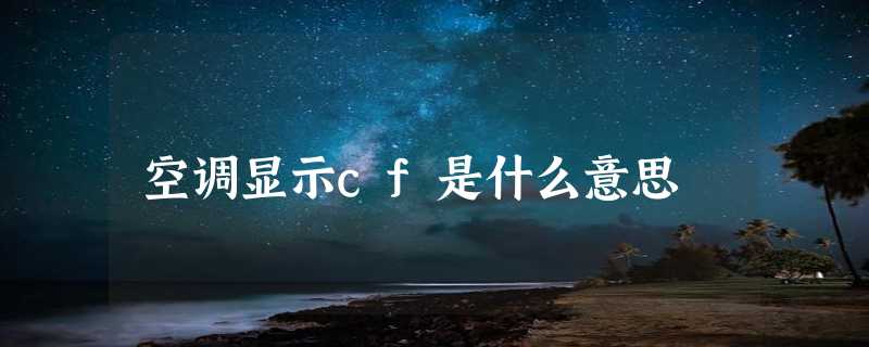 空调显示cf是什么意思