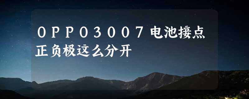 OPPO3007电池接点正负极这么分开