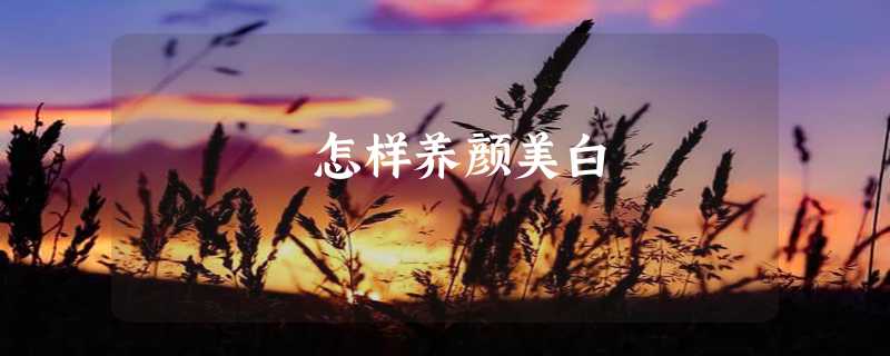 怎样养颜美白