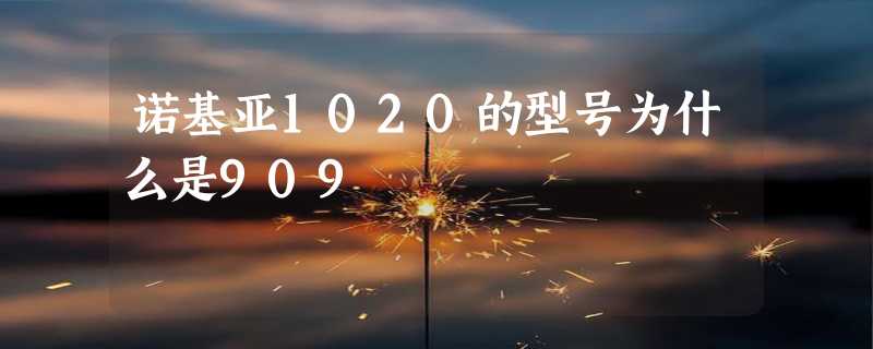 诺基亚1020的型号为什么是909