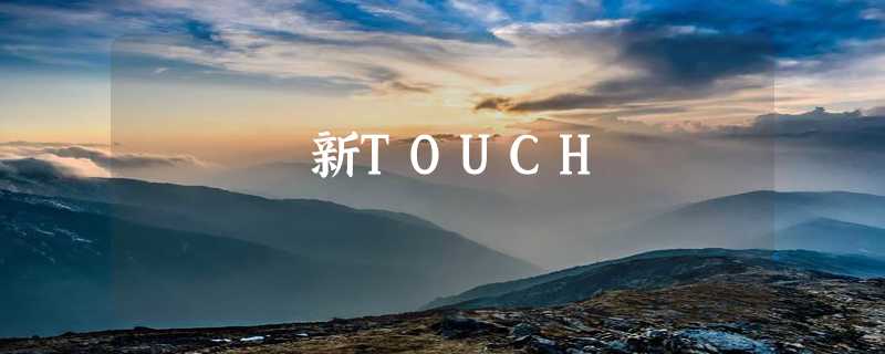 新TOUCH