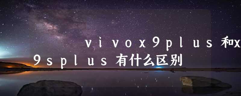 vivox9plus和x9splus有什么区别