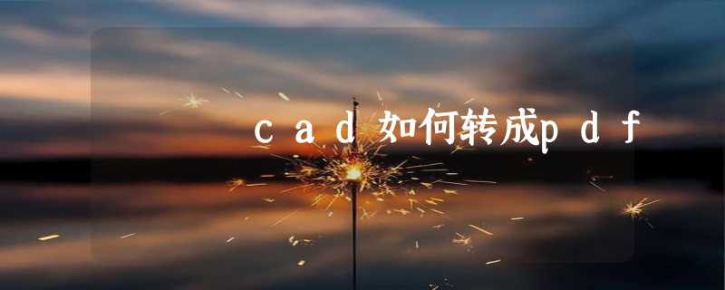 cad如何转成pdf