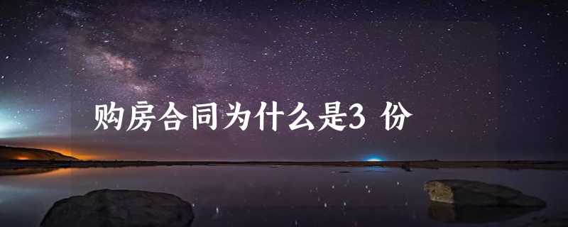 购房合同为什么是3份