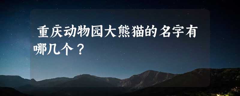 重庆动物园大熊猫的名字有哪几个？