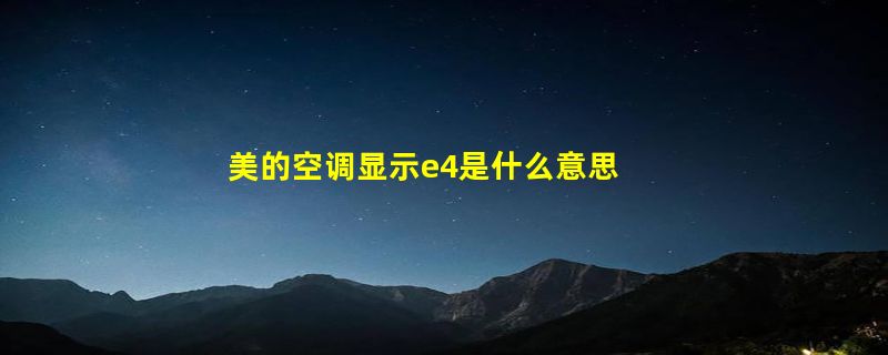 美的空调显示e4是什么意思