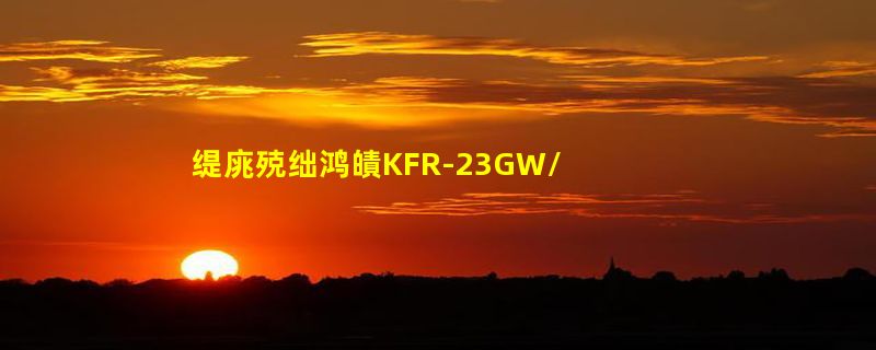 缇庣殑绌鸿皟KFR-23GW/DY-GC(R3)鏄剧ずE7鏄粈涔堝師鍥狅紵