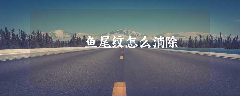 鱼尾纹怎么消除