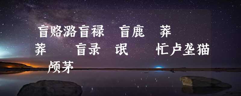 盲赂潞盲禄聙盲鹿聢莽聥聴莽聥聴盲录職氓聳聹忙卢垄猫聡颅茅聻聥